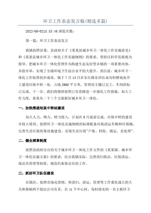 环卫工作表态发言稿(精选多篇)