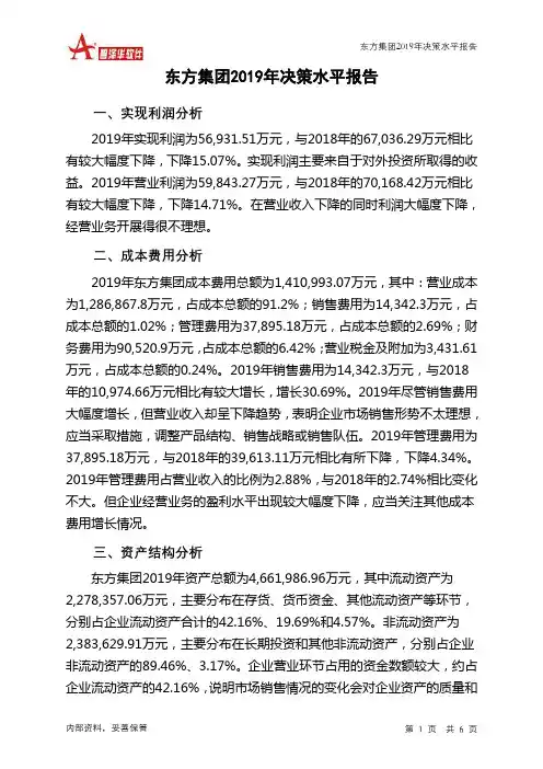东方集团2019年决策水平分析报告