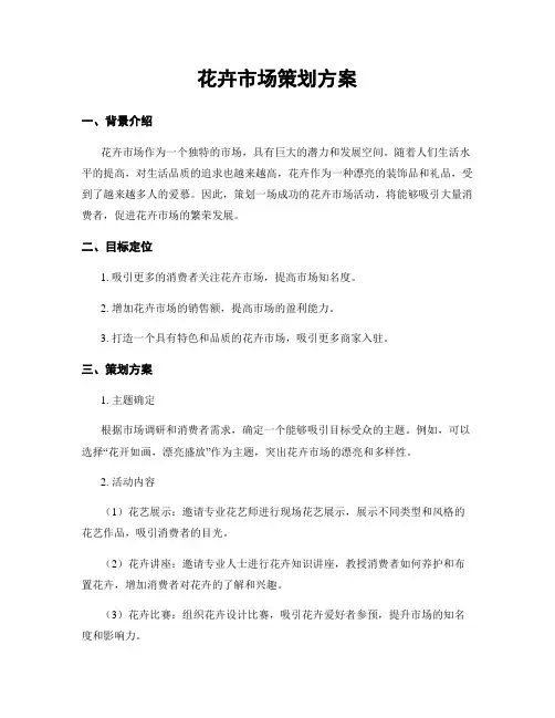 花卉市场策划方案