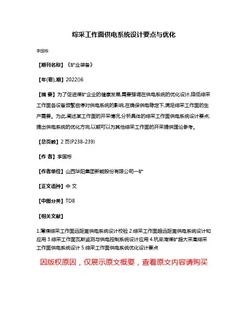 综采工作面供电系统设计要点与优化