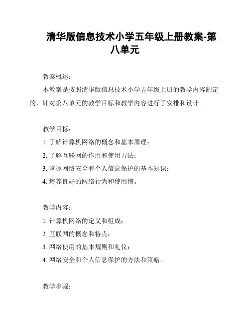清华版信息技术小学五年级上册教案-第八单元