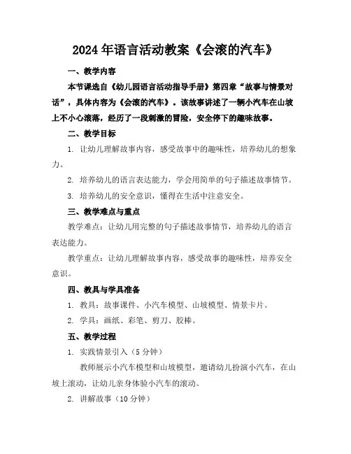 2024年语言活动教案《会滚的汽车》