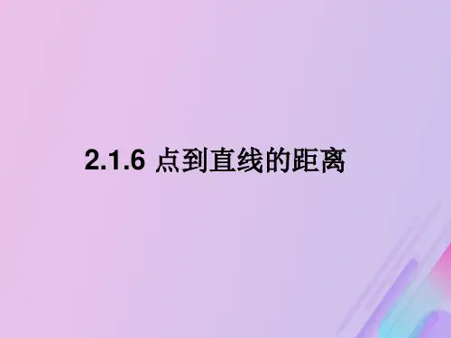 2021年高中数学第2章平面解析几何初步2.1.6点到直线的距离课件6苏教版必修2