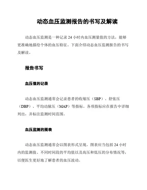 动态血压监测报告的书写及解读