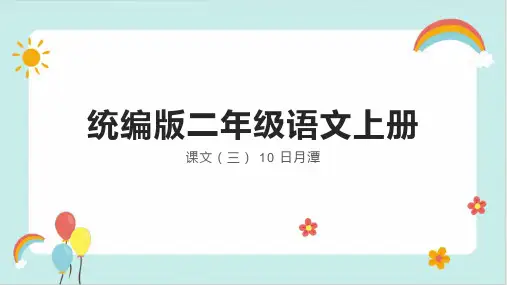 10 日月潭 课件(共25张PPT)