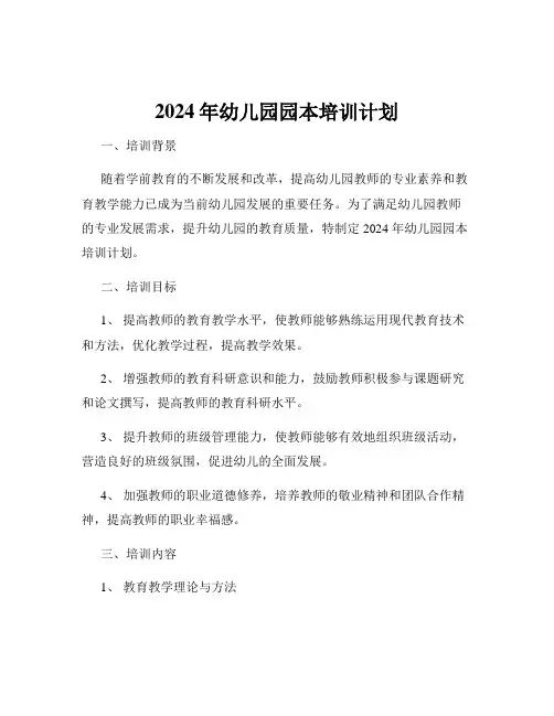 2024年幼儿园园本培训计划