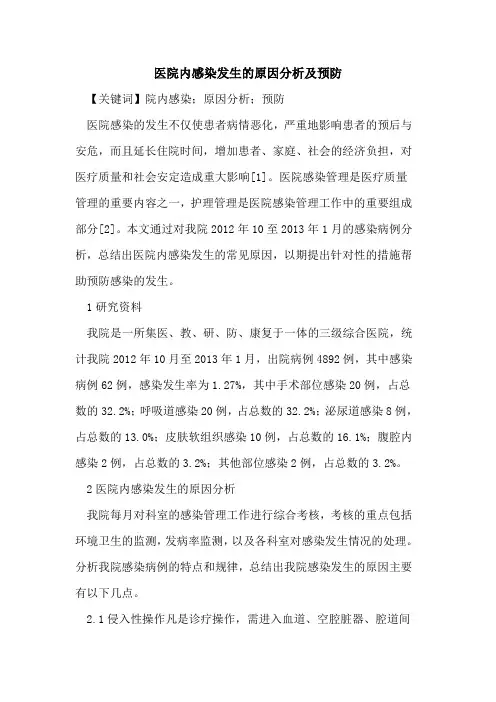 医院内感染发生的原因分析及预防