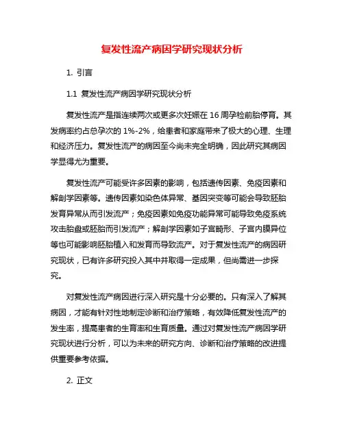 复发性流产病因学研究现状分析