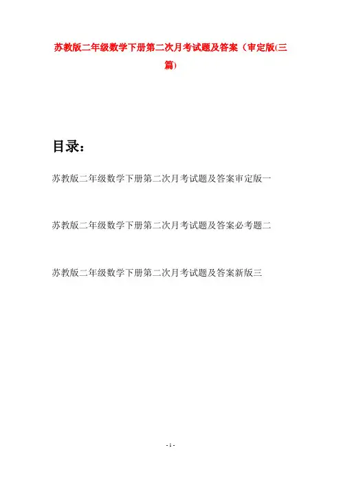 苏教版二年级数学下册第二次月考试题及答案审定版(三篇)