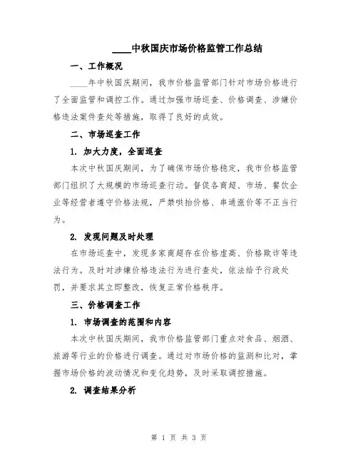 2024中秋国庆市场价格监管工作总结
