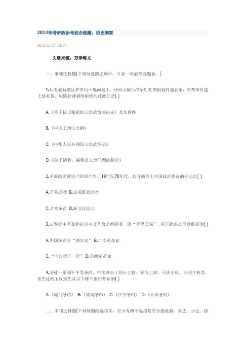 2013年考研政治考前必做题--历史纲要