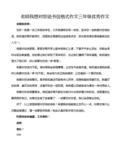 老师我想对您说书信格式作文三年级优秀作文