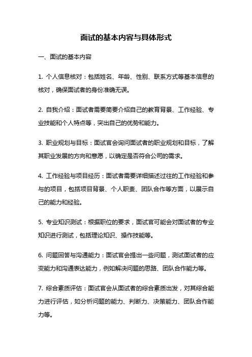 面试的基本内容与具体形式