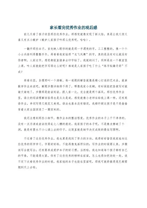 家长看完优秀作业的观后感