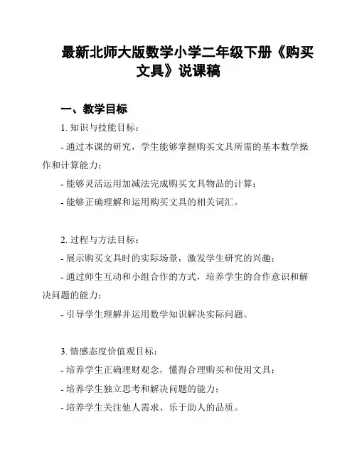 最新北师大版数学小学二年级下册《购买文具》说课稿