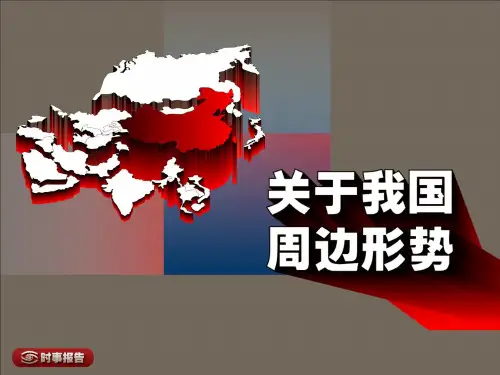我国周边形势