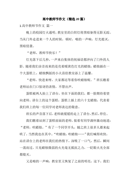 高中教师节作文(精选20篇)