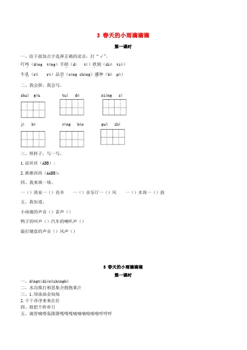 2019年三年级语文下册第一单元3春天的小雨滴滴滴第1课时练习题新版语文版