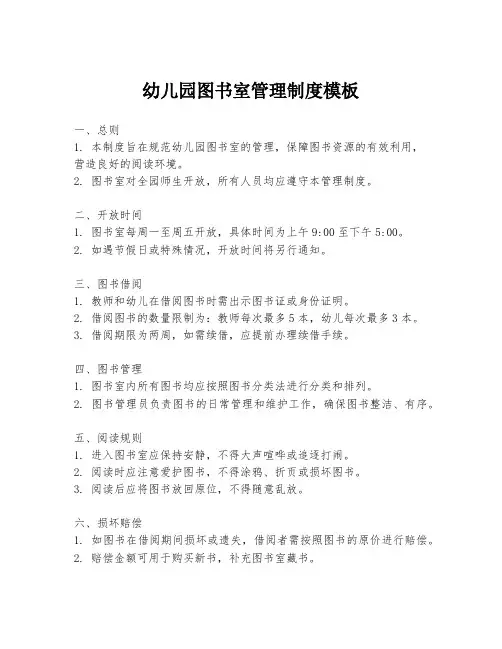 幼儿园图书室管理制度模板