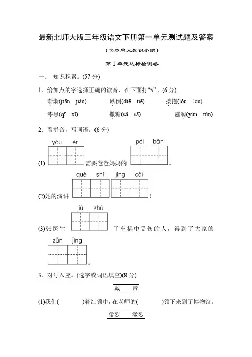 最新北师大版三年级语文下册第一单元测试题及答案