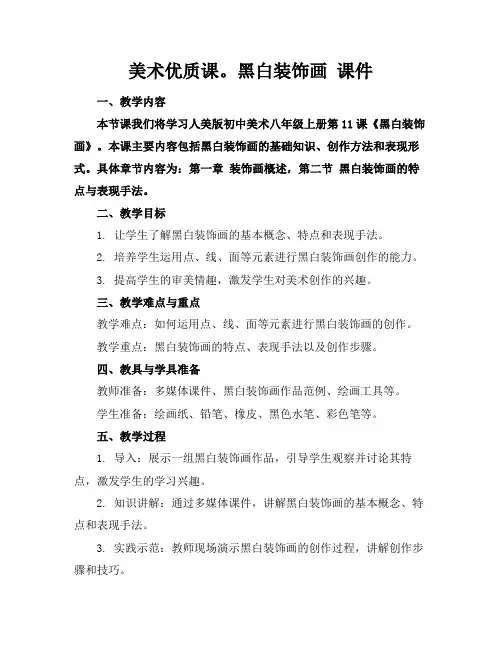 美术优质课。黑白装饰画课件