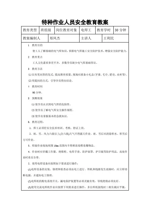 特种作业人员安全教育教案电焊工