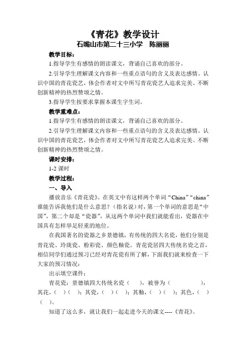 语文S版六下《青花》教案