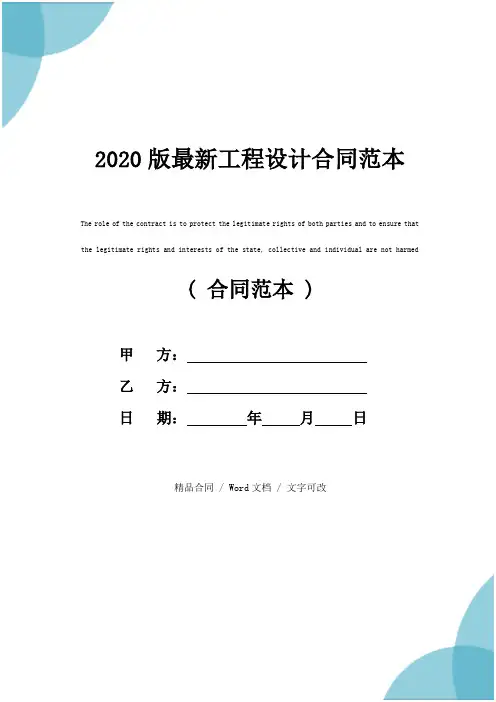 2020版最新工程设计合同范本