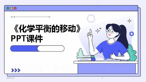 2024版《化学平衡的移动》PPT课件