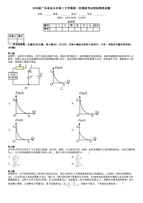 2020届广东省汕头市高三下学期第一次模拟考试理综物理试题