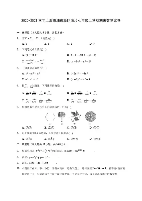2020-2021学年上海市浦东新区南片七年级上学期期末数学试卷(含解析)