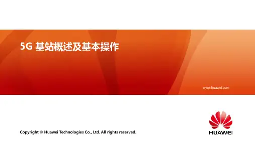 华为-5G基站概述及基本操作