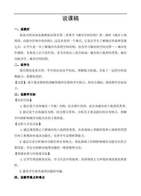 湘教版必修2第二章第一节《城市空间结构之城市土地利用、功能分区和空间结构》说课稿