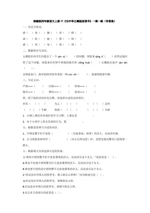 部编版四年级语文上册22《为中华之崛起而读书》一课一练(有答案)