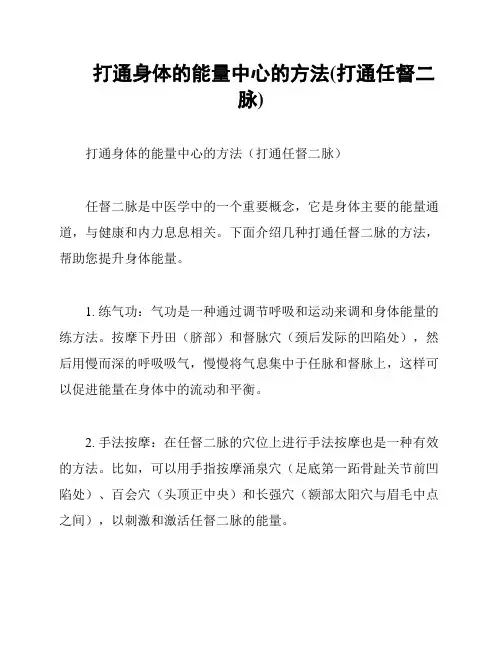 打通身体的能量中心的方法(打通任督二脉)