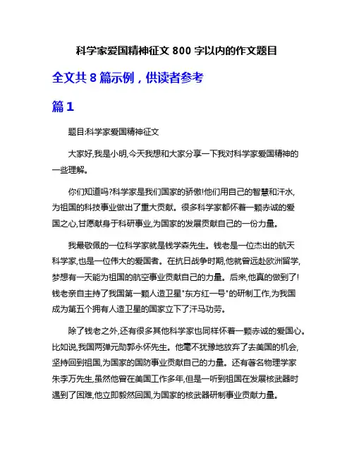 科学家爱国精神征文800字以内的作文题目