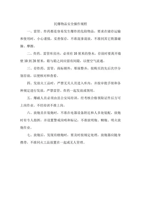 民爆物品安全操作规程