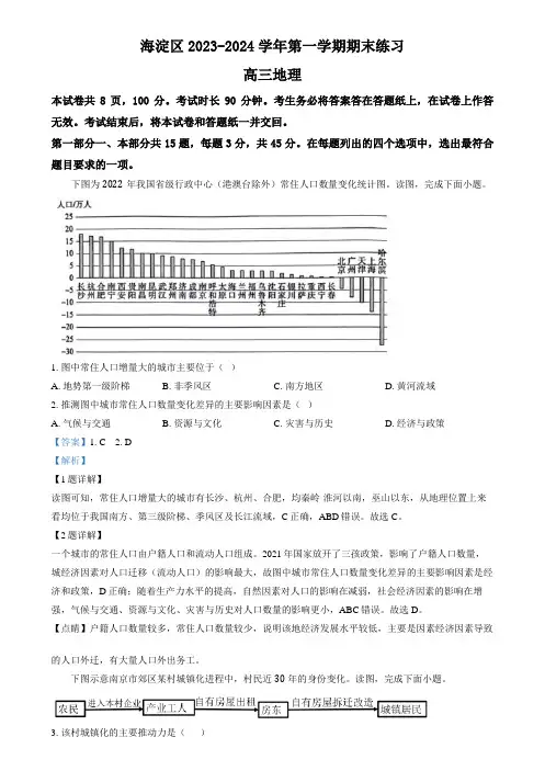 北京市海淀区2023-2024学年高三上学期期末考试地理试卷  Word版含解析