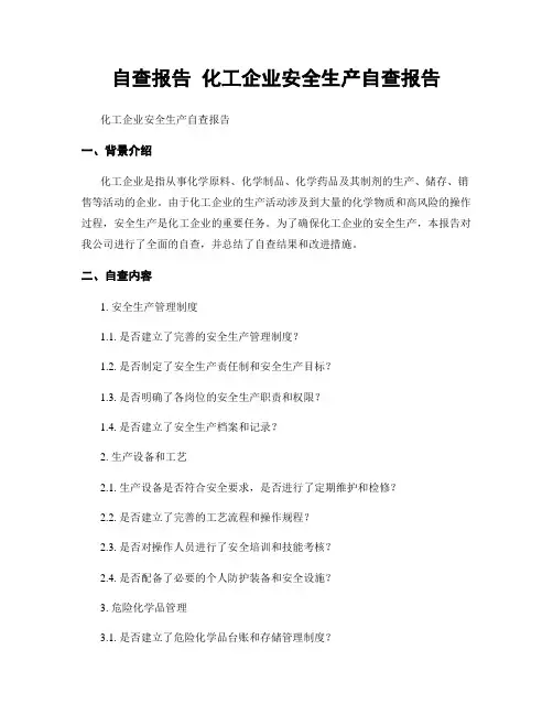自查报告 化工企业安全生产自查报告