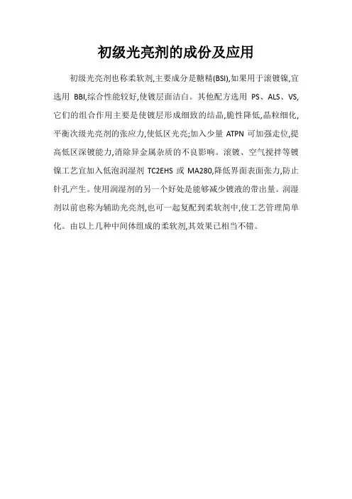初级光亮剂的成份及应用