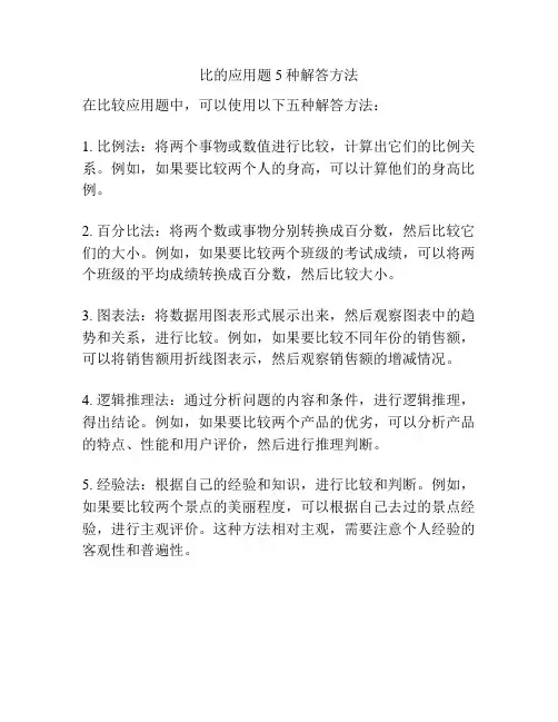 比的应用题5种解答方法