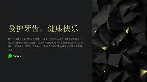 爱护牙齿,健康快乐主题班会PPT课件