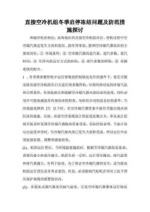 直接空冷机组冬季启停冻结问题及防范措施探讨