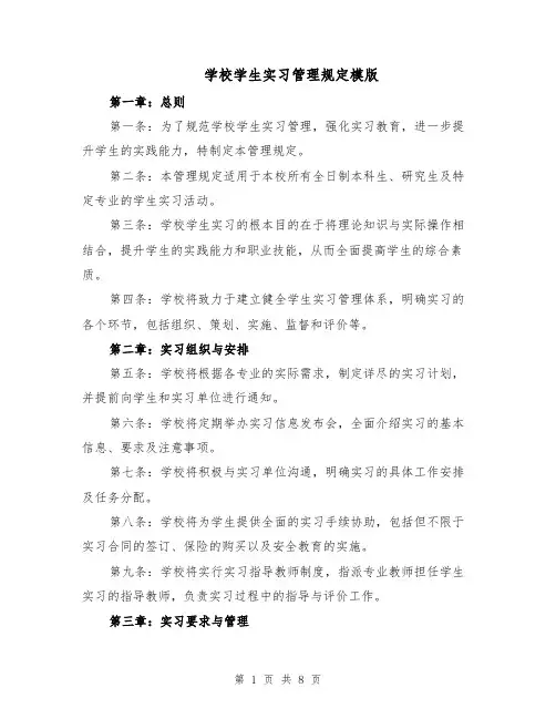 学校学生实习管理规定模版（三篇）