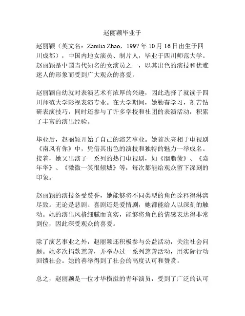 赵丽颖毕业于