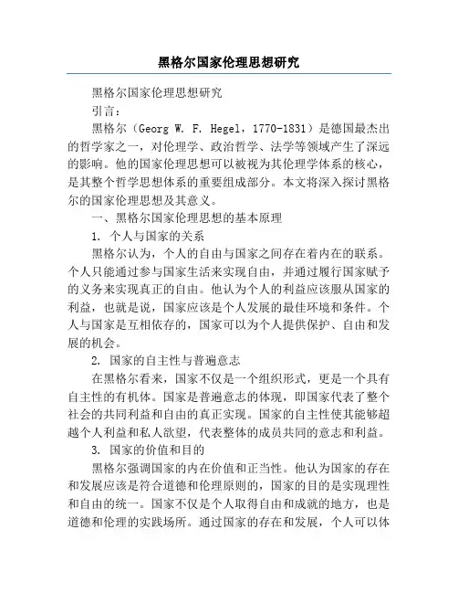黑格尔国家伦理思想研究
