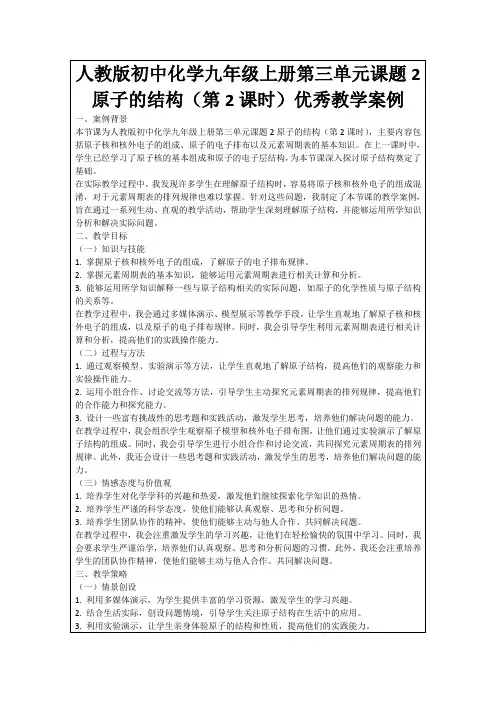 人教版初中化学九年级上册第三单元课题2原子的结构(第2课时)优秀教学案例
