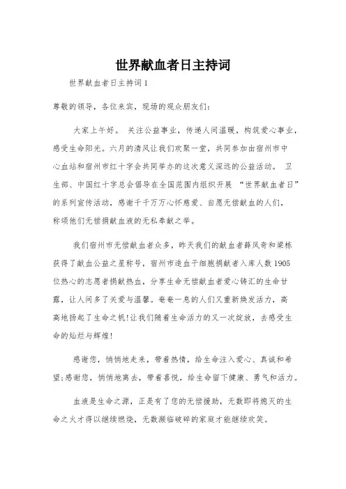 世界献血者日主持词