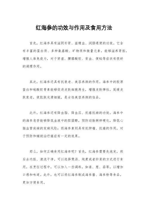 红海参的功效与作用及食用方法