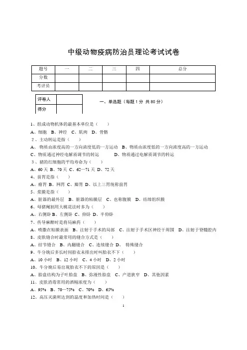 中级动物疫病防治员理论考试试卷